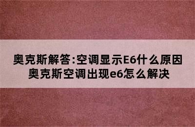 奥克斯解答:空调显示E6什么原因 奥克斯空调出现e6怎么解决